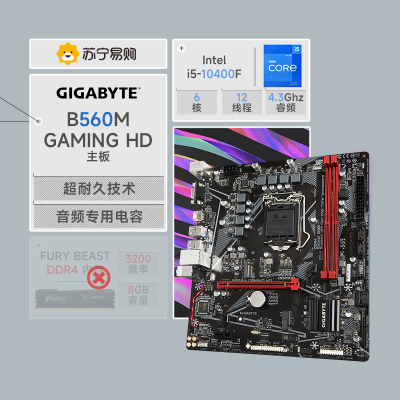 技嘉 B560M GAMING HD 主板+英特尔i5-10400F 板U套