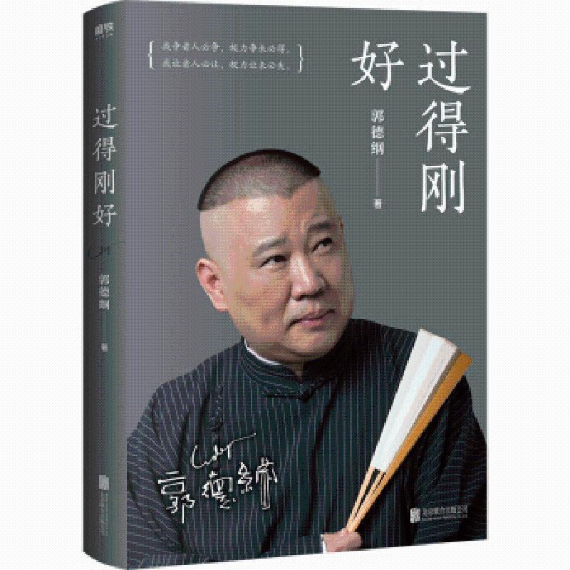 正版图书 郭论+过得刚好 2019年修订版 人生四十年的江湖过往 郭德纲式幽默
