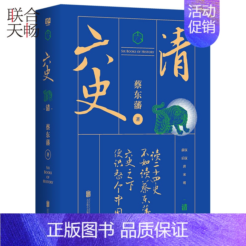 【正版】 蔡东藩六史清 李敖张大春梁文道张颐武顾颉刚二月河联袂 中国历史启蒙读本中国通史历史类书籍书