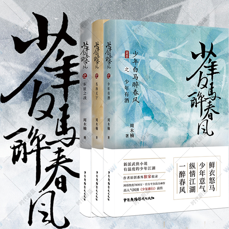 [正版] 少年白马醉春风全3册 东征之战 少年有酒 名扬天下 周木楠著 少年歌行前传 热血武侠故事 收录番外 中国广播高清大图
