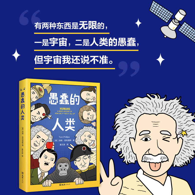 [正版]愚蠢的人类 汤姆 菲利普斯 著 毒舌脱口秀版人类简史 128个真实历史事件世界史社科书籍高清大图
