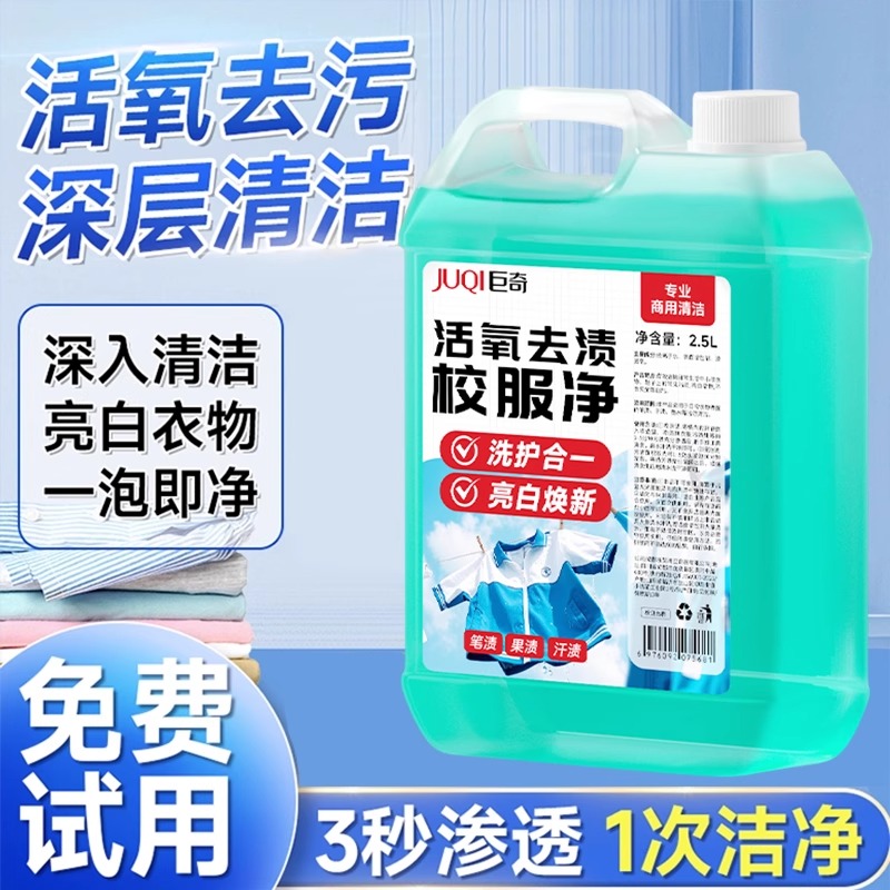 巨奇校服净去顽固污渍笔渍儿童衣物洗衣液强力净去顽固黄渍汗2848高清大图