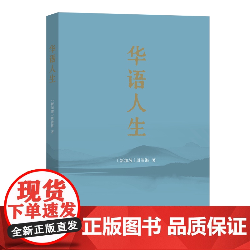 4月新书 华语人生 [新加坡]周清海 著 商务印书馆高清大图