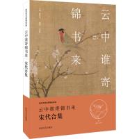 云中谁寄锦书来 王国钦 编著 著 文学 文轩网
