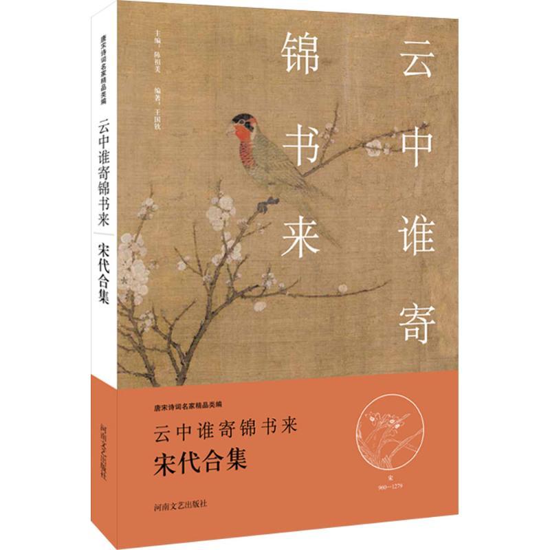 云中谁寄锦书来 王国钦 编著 著 文学 文轩网