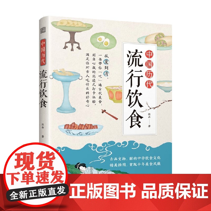 中国历代流行饮食 张卉 著 美食高清大图