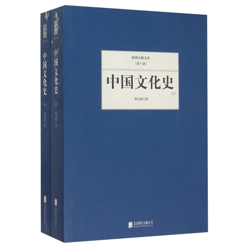 正版新书】中国文化史(套装上下册)柳诒徵9787550249943