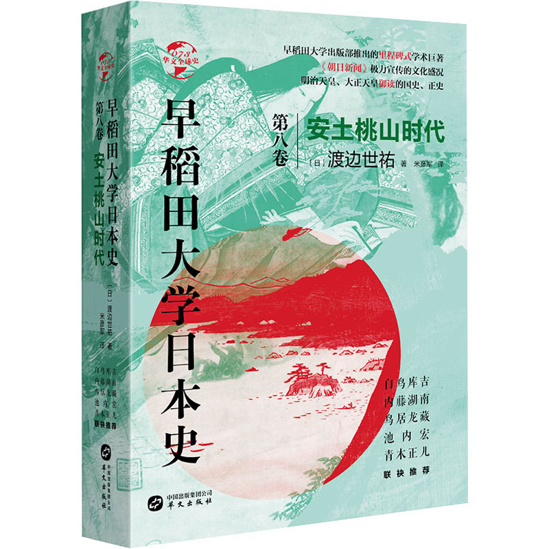 醉染图书早稻田大学日本史 第8卷 安土桃山时代9787507553192高清大图