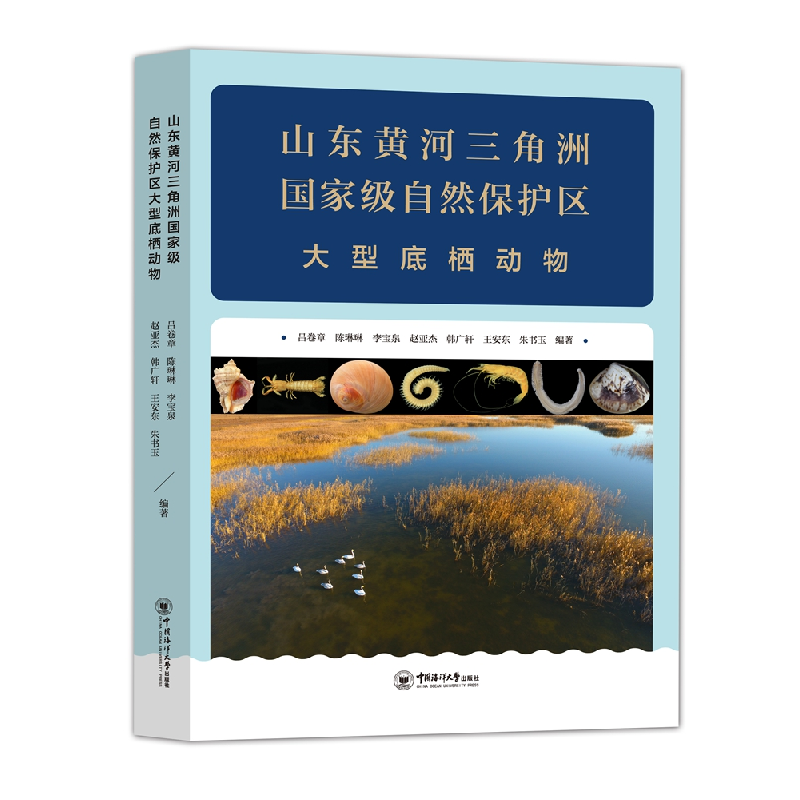 醉染图书山东黄河三角洲自然保护区大型底栖动物978756708高清大图