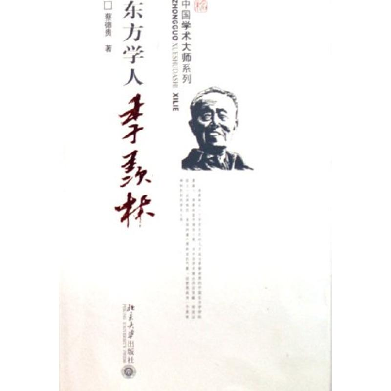 醉染图书东方学人季羡林/中国学术大师系列9787301109502高清大图