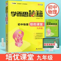 学而思秘籍初中物理培优课堂 九年级 初三物理上册下册通用全套人教版 初三物理教材同步辅导测试训练培优教程全彩版