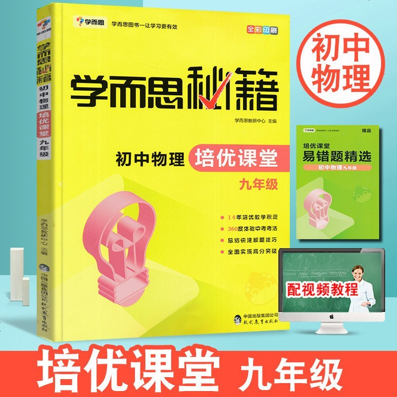 学而思秘籍初中物理培优课堂 九年级 初三物理上册下册通用全套人教版 初三物理教材同步辅导测试训练培优教程全彩版