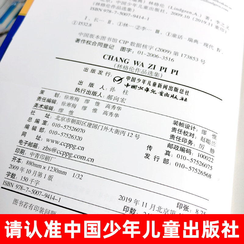 [正版]长袜子皮皮书阿斯特丽德经典少儿文学名著故事书三四五年级小学生课外阅读书籍中国少年儿童出版社高清大图