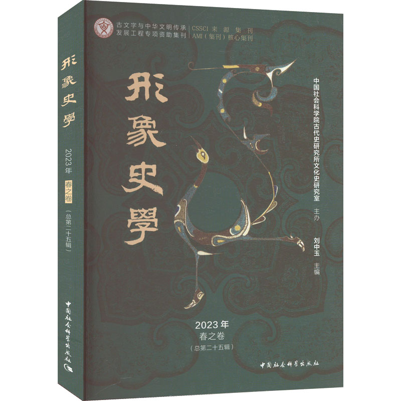 【M】形象史学 2023年 春之卷(总第25辑)-9787522717647