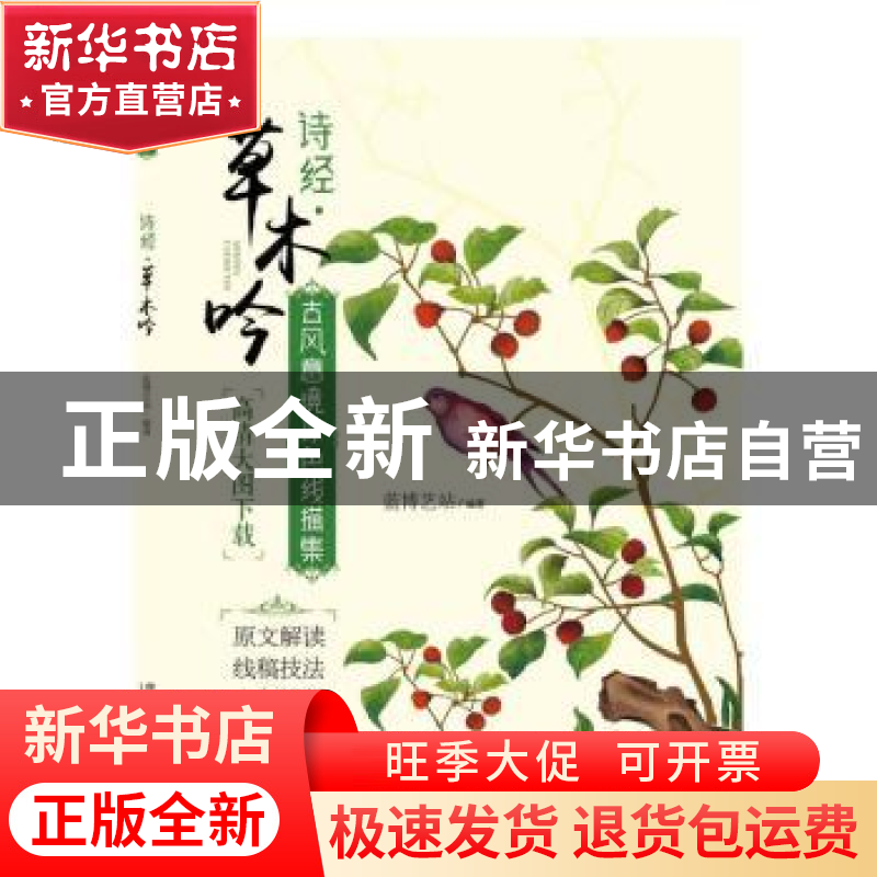 正版 古风意境涂色线描集:诗经?草木吟 蓝博艺站 中国铁道出版社高清大图
