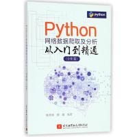 分析篇/PYTHON网络数据爬取及分析从入门到精通 编者:杨秀璋//颜娜 著作 专业科技 文轩网