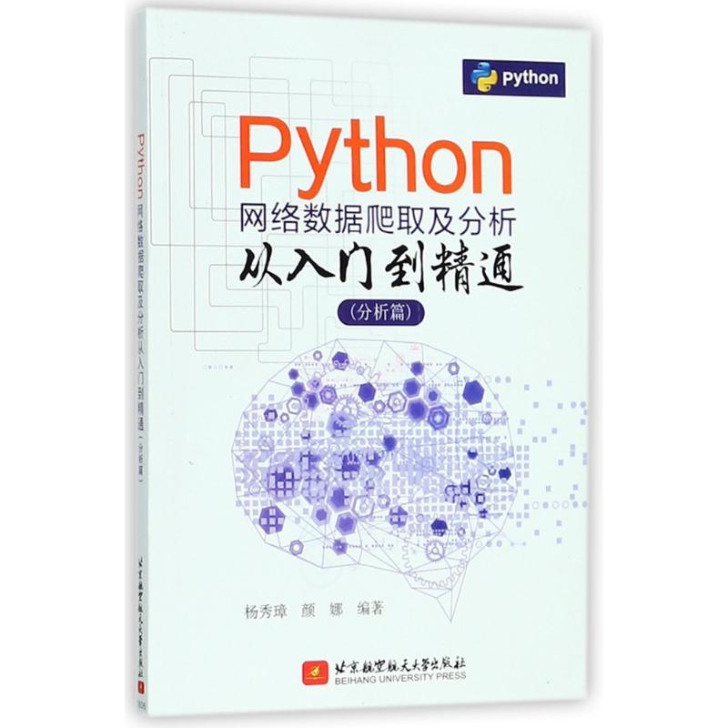 分析篇/PYTHON网络数据爬取及分析从入门到精通 编者:杨秀璋//颜娜 著作 专业科技 文轩网