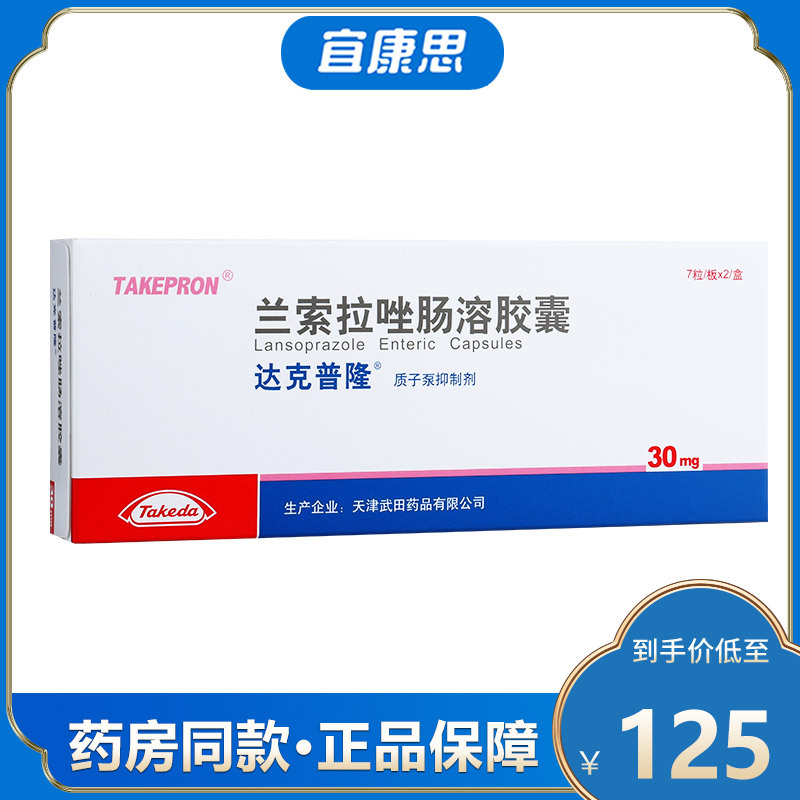 达克普隆兰索拉唑肠溶胶囊30mg14粒盒胃溃疡十二指肠溃疡