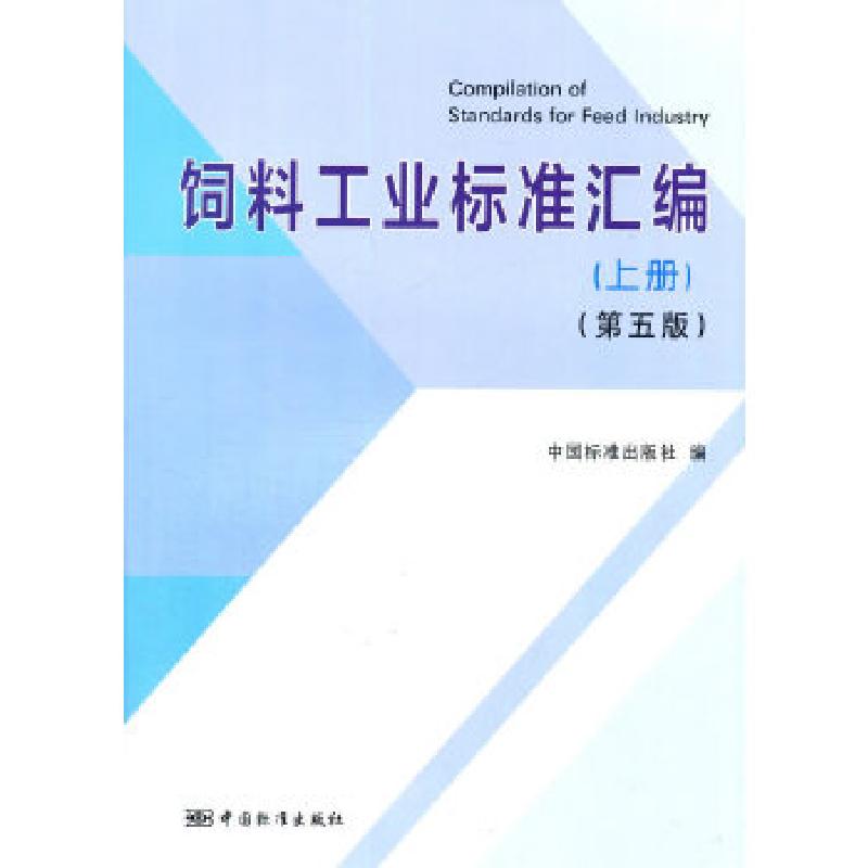 正版新书】饲料工业标准汇编 (上册)(第五版)中国标准出版社