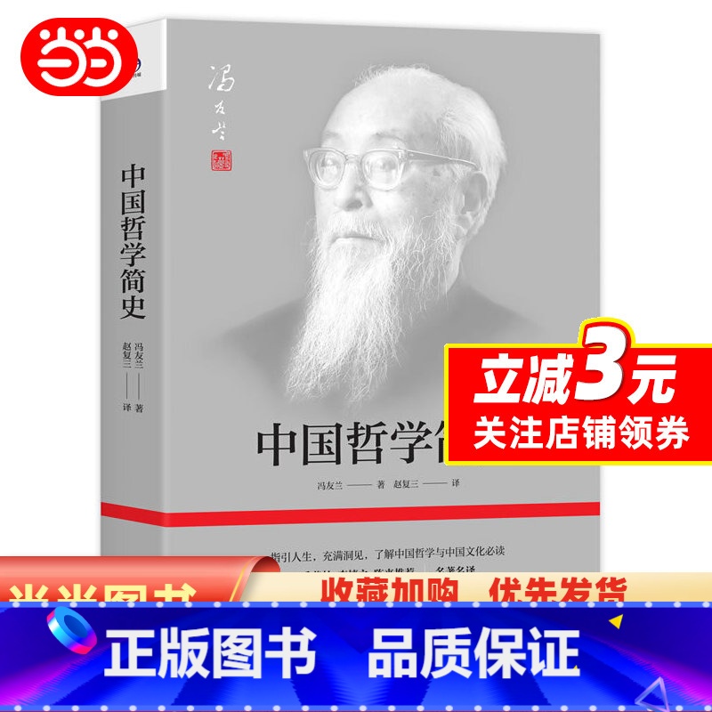【正版】中国哲学简史 著名哲学家冯友兰数百万册经典 指引人生 充满洞见 了解中国哲学与中国文化 季羡林 李慎之 陈