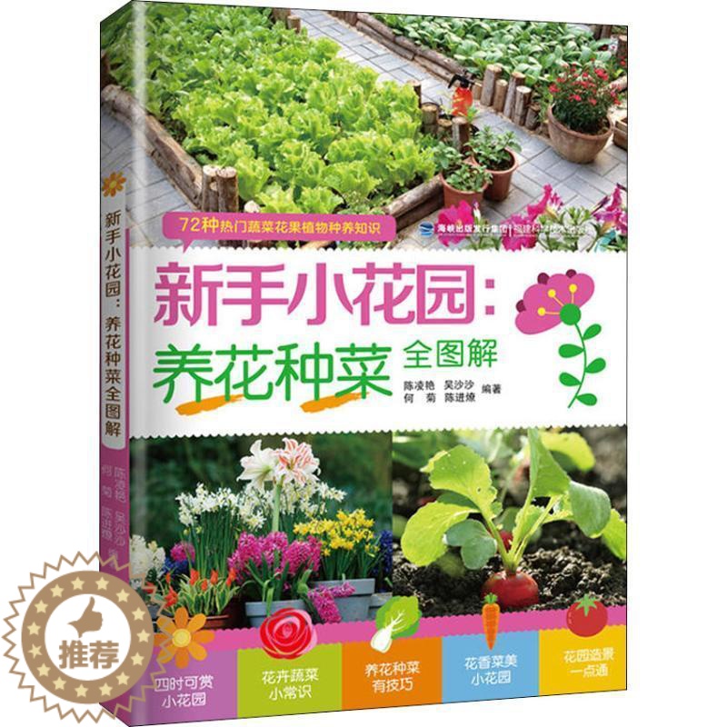 【醉染正版】正版 新手小花园:养花种菜全图解陈凌艳福建科学技术出版社农业、林业花卉观赏园艺图解 978753355650