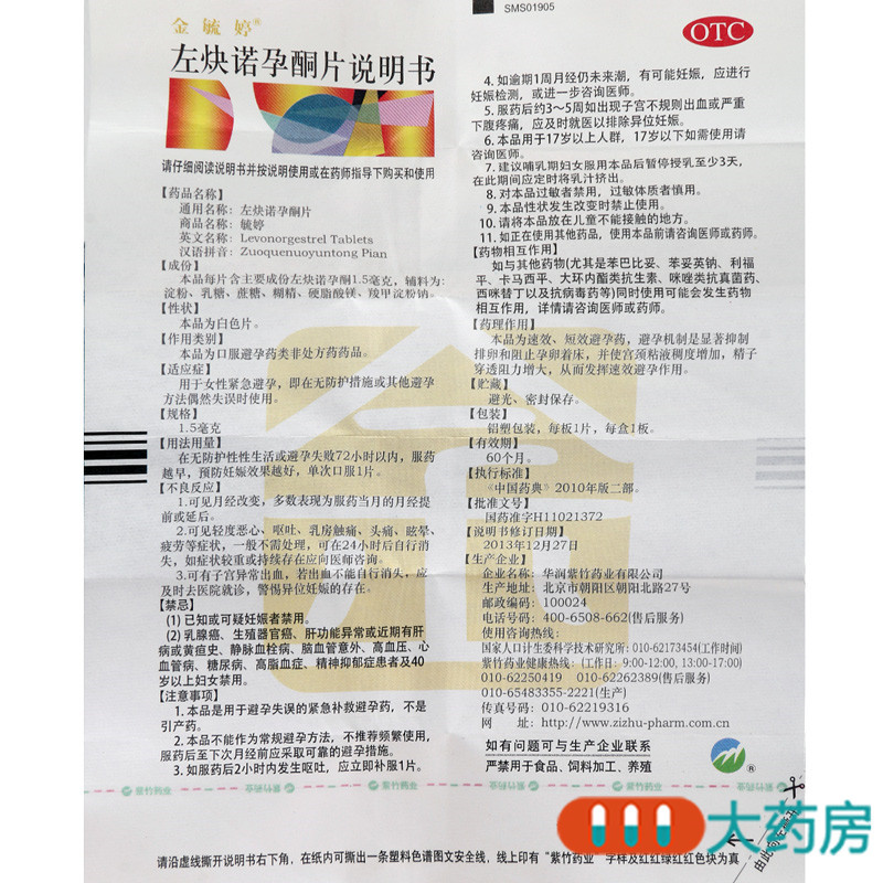 [5盒]金毓婷左炔诺孕酮片*5盒1片用于女性紧急避孕高清大图