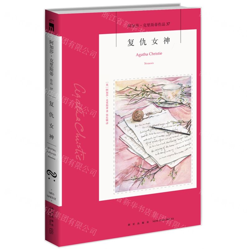 【N】复仇女神/阿加莎·克里斯蒂作品-9787513339544