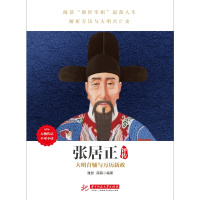 [正版]书籍张居正评传(人物传记,看帝国首辅张居正如何救天下、挽危局)