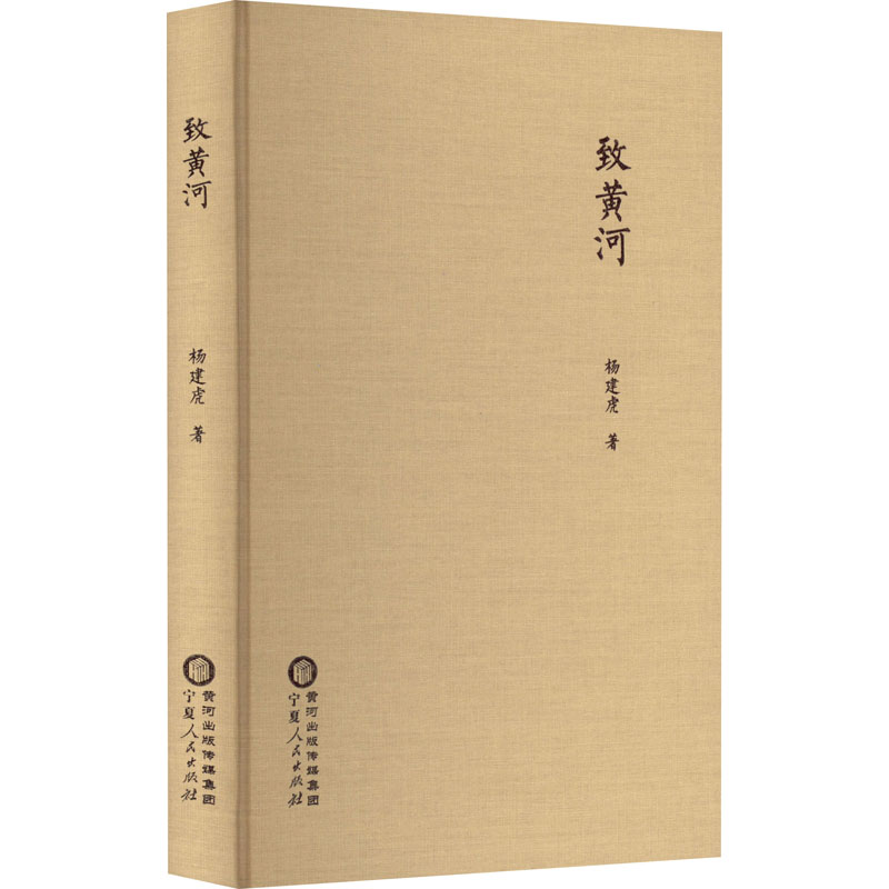 [M]致黄河-9787227076568高清大图