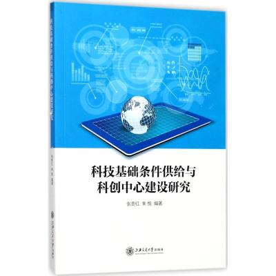 11科技基础条件供给与科创中心建设研究978731317274722