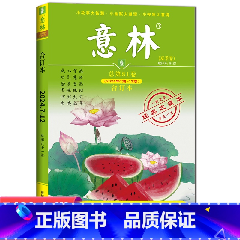 意林合订本第81卷夏季卷(24年07-12期)) 【正版】意林合订本第81卷夏季卷24年07-12期 意林合订本励志故事