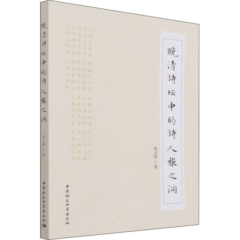正版新书】晚清诗坛中的诗人张之洞米玉婷9787520381161
