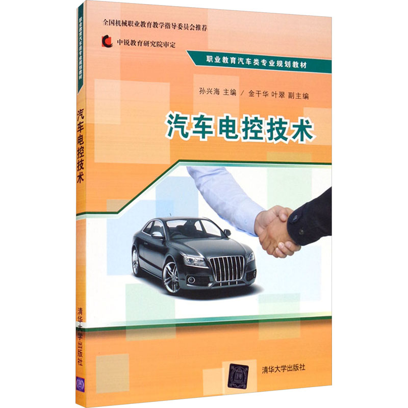 正版新书】汽车电控技术孙兴海编9787302388524