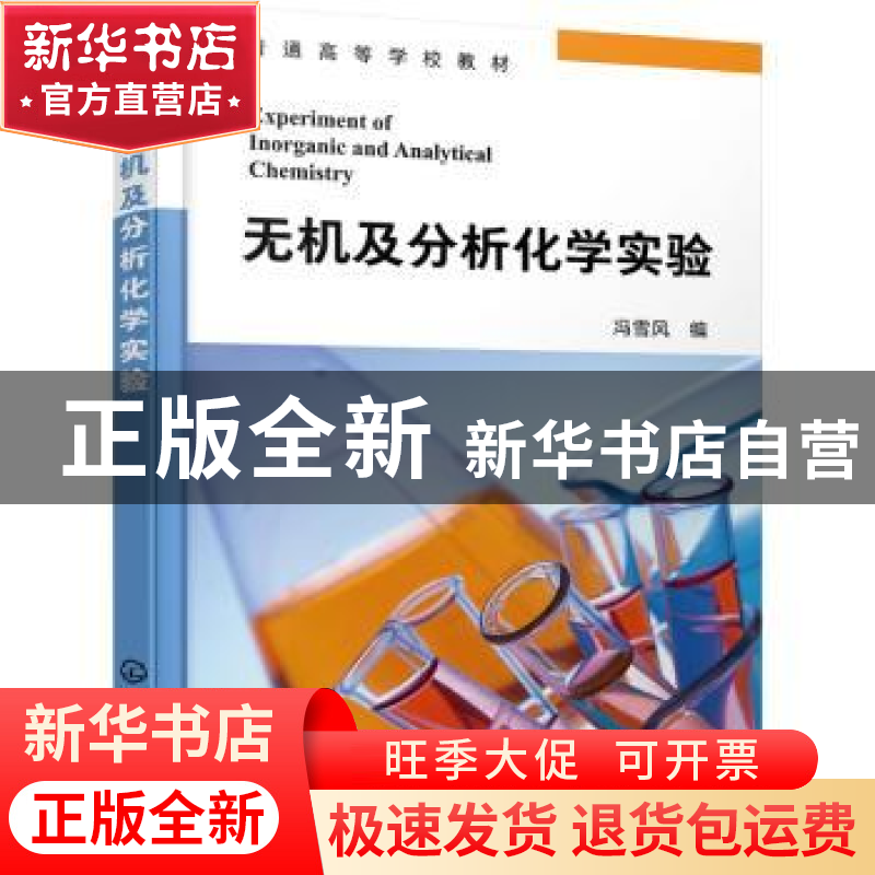 正版 无机及分析化学实验 冯雪风 化学工业出版社 9787122409904