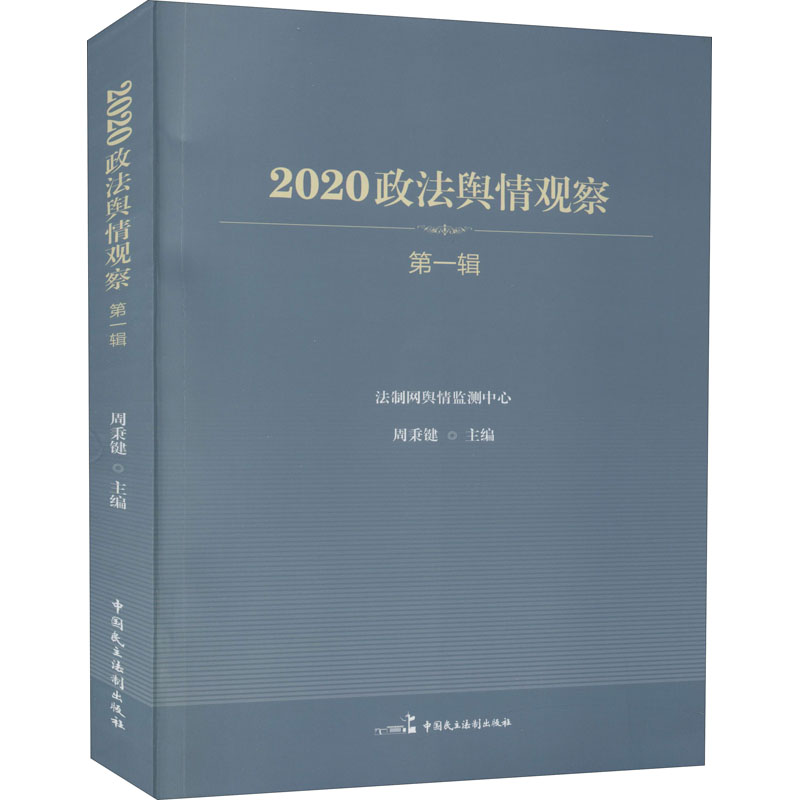 【M】2020政法舆情观察 第1辑-9787516222539