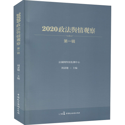 [M]2020政法舆情观察 第1辑-9787516222539