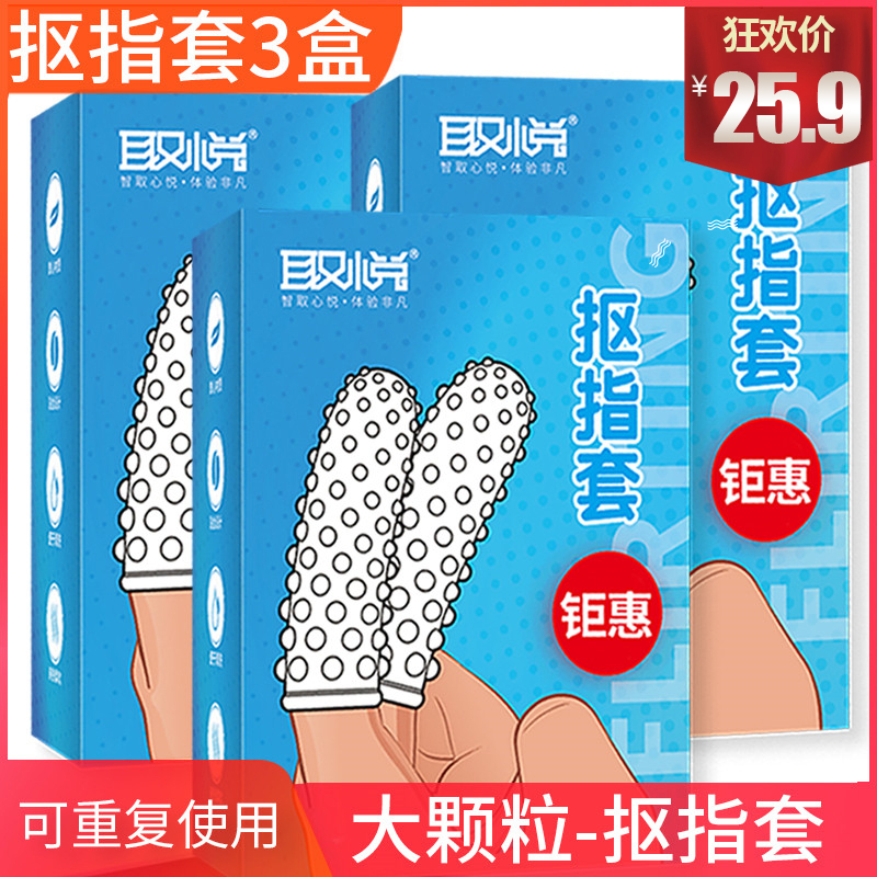 狼牙棒套同性恋女手指套情趣用具茎套水晶套男用 抠指套3盒