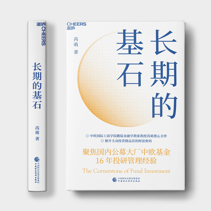 【M】长期的基石-9787522314433