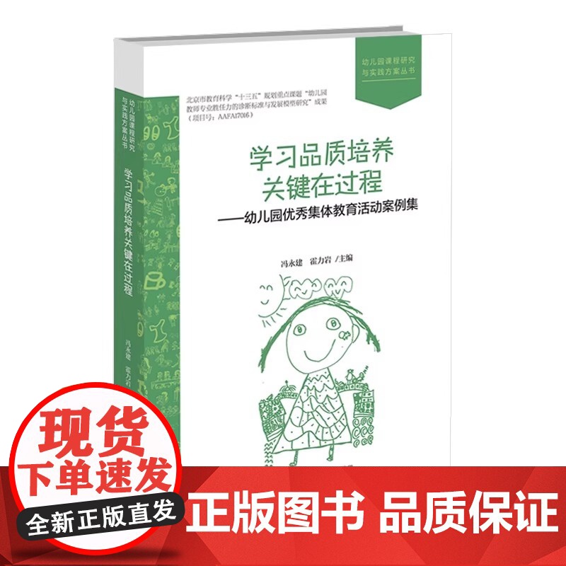 学习品质培养关键在过程 幼儿园优秀集体教育活动案例集 9787303274420 冯永健 霍力岩 幼儿园课程研究与实践方高清大图