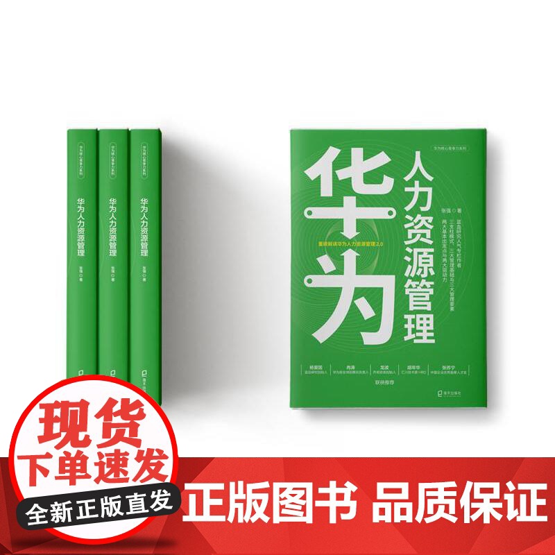 华为核心竞争力系列:华为人力资源管理 张强 深圳出版社有限责任公司 正版书籍高清大图