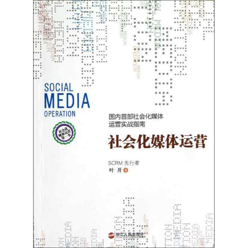 正版新书】社会化媒体运营叶开9787213052828