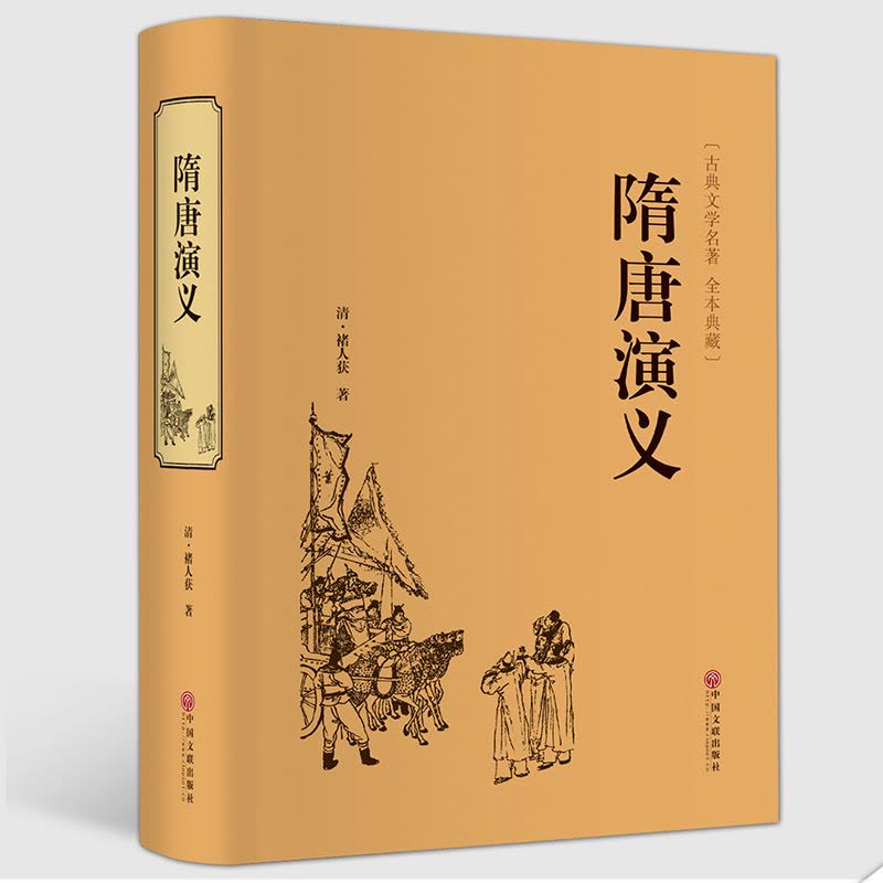 [醉染正版]精装全译隋唐演义(清)褚人获.全本典藏无障碍阅读 隋唐英雄传青少版青少年小学生版白话文 中国古典文学名著小说图片