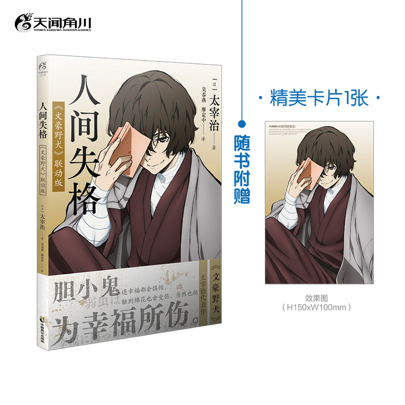 [正版]人间失格:《文豪野犬》联动版 天闻角川轻小说 人间失格太宰治 含樱桃短篇小说 日文当代经典小说珍藏 中国致公出高清大图