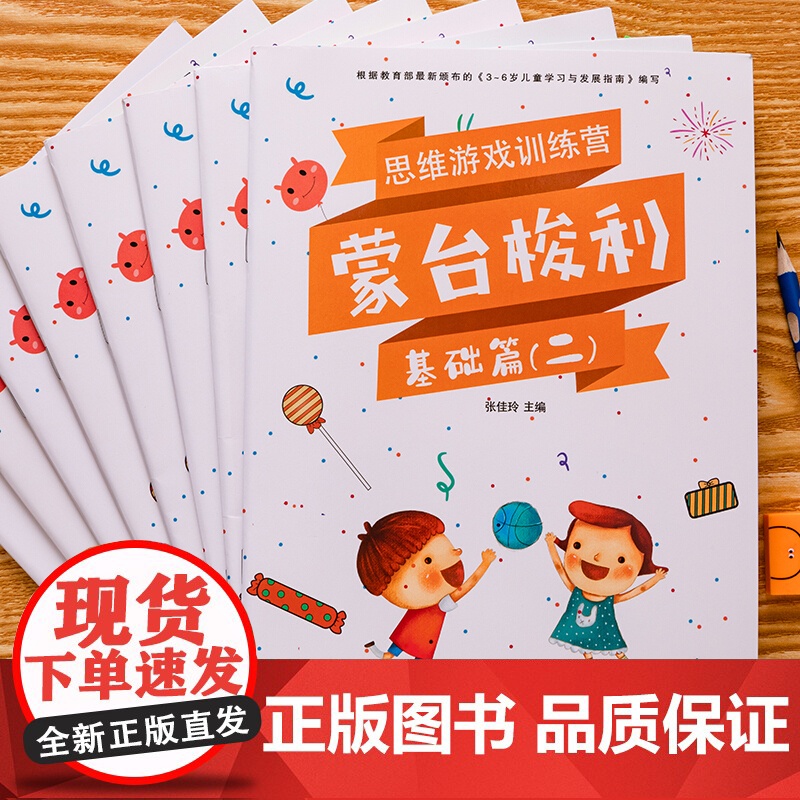 蒙台梭利思维游戏训练营 3-6岁 张佳玲 著 幼小衔接高清大图