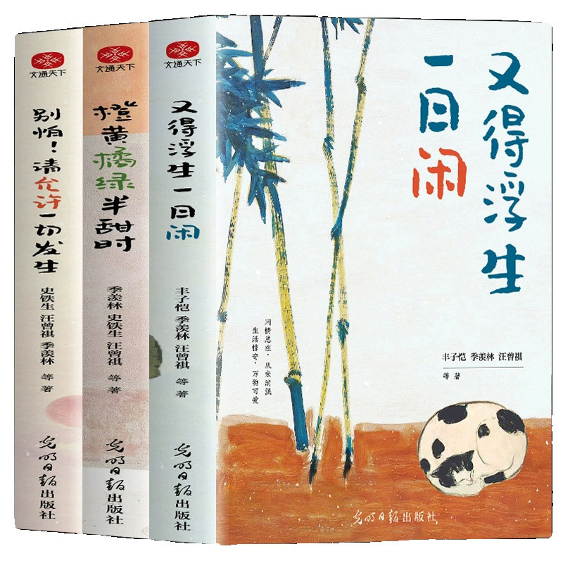 [抖音]别怕!请允许一切发生 [正版]抖音3册橙黄橘绿半甜时别怕请允许一切发生又得浮生一日闲 史铁生汪曾祺季羡