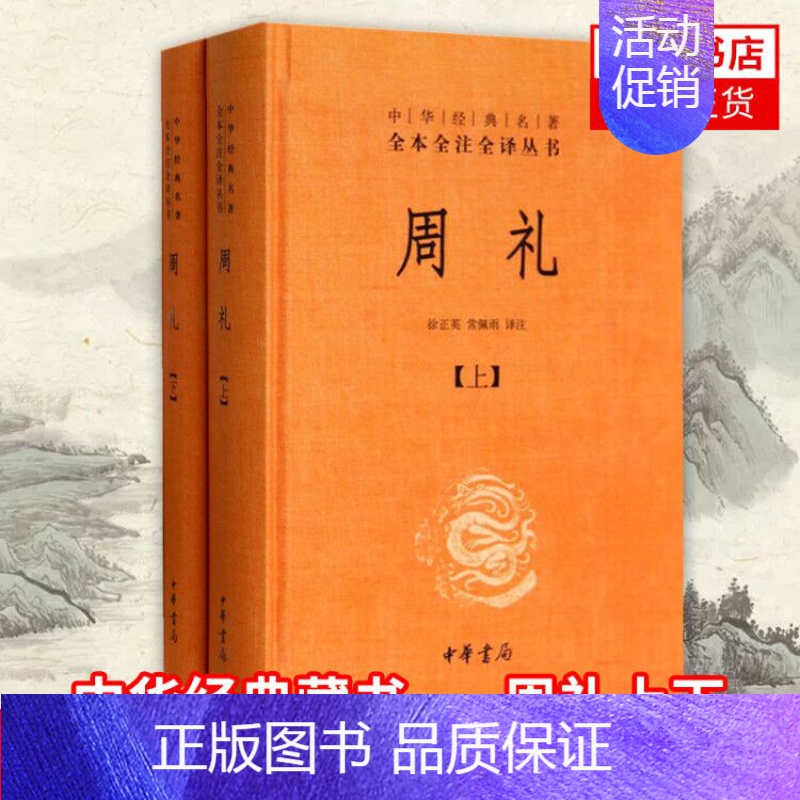 【正版】周礼上下册 徐正英 常佩雨校注 中国文化民俗文化/信息与知识传播书籍 中华书局 书籍 书店