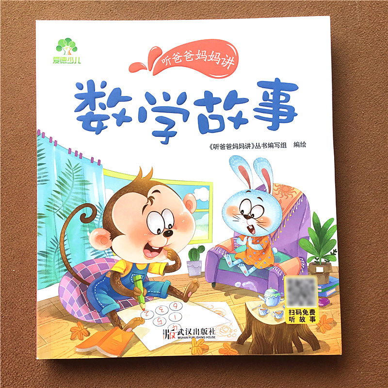 全套10册 [正版]听爸爸妈妈讲励志美德亲子数学阿凡提大道理小故事安全彩绘有声版3-4-5-6岁早教认知读本大全一年级课高清大图