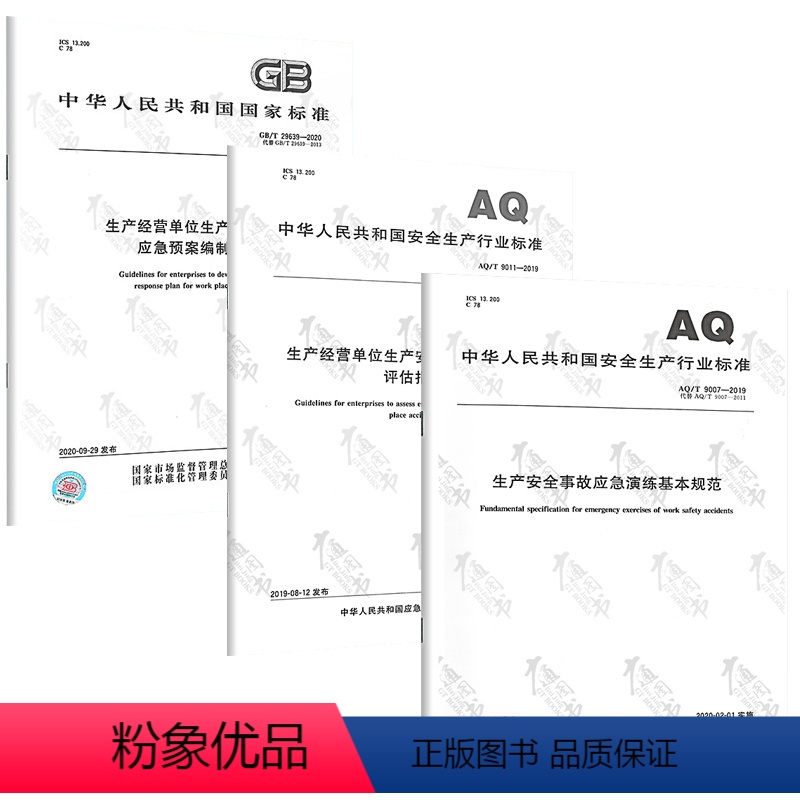 [正版]安全生产3本套GB/T 29639-2020生产经营单位生产安全事故应急预案编制+AQ∕T 9011应急预案评高清大图