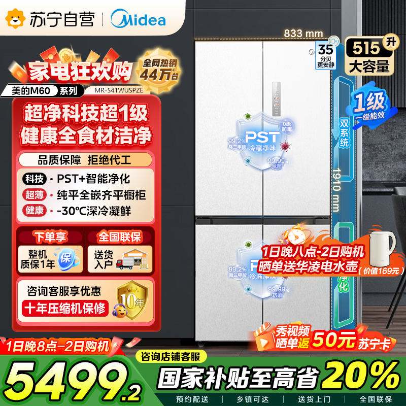 美的 MR-541WUSPZE 十字对开门冰箱 515升 一级能效 自动除霜 变频技术 净味杀菌 四星级冷冻 家庭