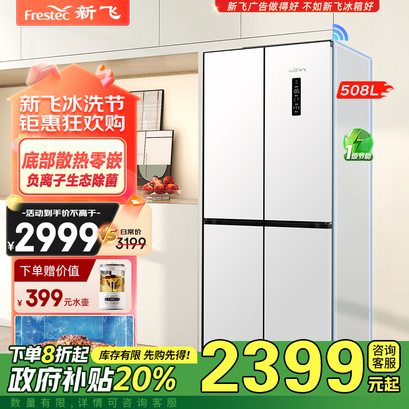 新飞（frestec）508升十字对开门冰箱零嵌入净味除菌多维风冷无霜变频一级能效大容量冰箱 BCD-508WKQ8CT